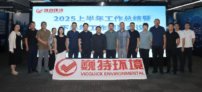锚定目标 全力以赴 | 巍特环境召开2025上半年工作总结暨下半年工作部署会议