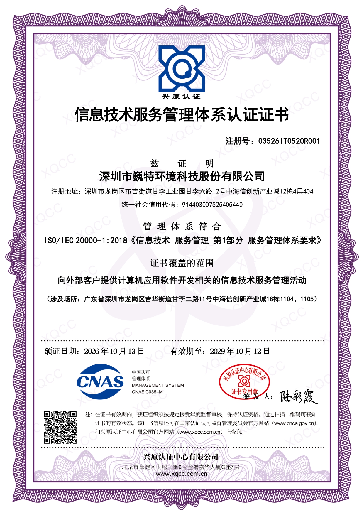 ISOIEC 20000-1：2018_20261013090522中文证书(存档)_page-0001.jpg